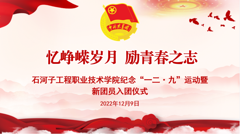 石河子工程职业技术学院纪念“一二·九”运动暨新团员入团仪式顺利召开